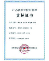 江蘇省企業(yè)信用管理貫標(biāo)證書